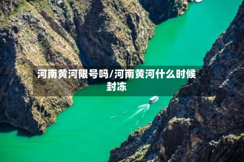 河南黄河限号吗/河南黄河什么时候封冻
