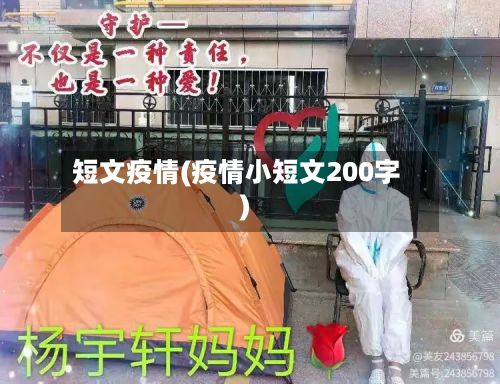 短文疫情(疫情小短文200字)-第2张图片