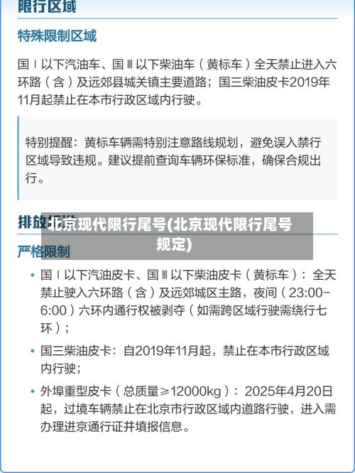 北京现代限行尾号(北京现代限行尾号规定)