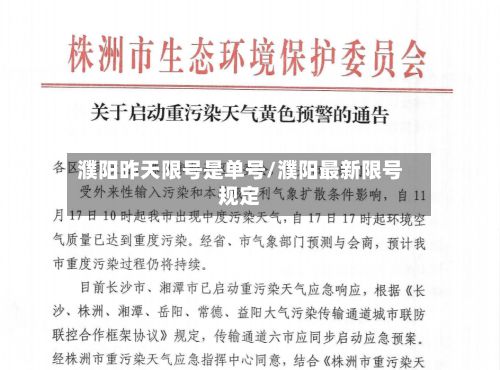 濮阳昨天限号是单号/濮阳最新限号规定-第2张图片