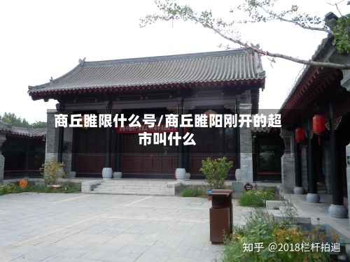 商丘睢限什么号/商丘睢阳刚开的超市叫什么