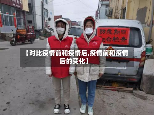 【对比疫情前和疫情后,疫情前和疫情后的变化】-第2张图片