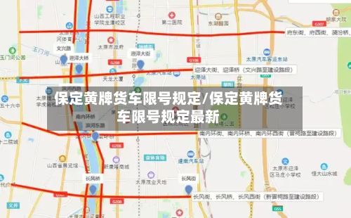 保定黄牌货车限号规定/保定黄牌货车限号规定最新