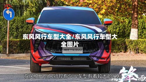 东风风行车型大全/东风风行车型大全图片-第3张图片