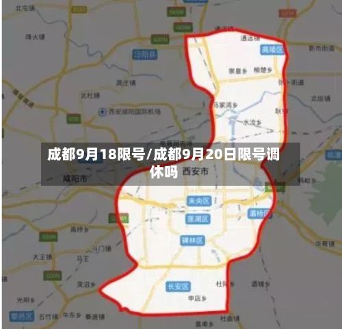 成都9月18限号/成都9月20日限号调休吗
