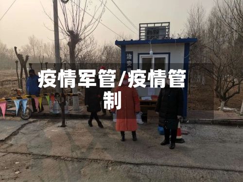疫情军管/疫情管制-第2张图片