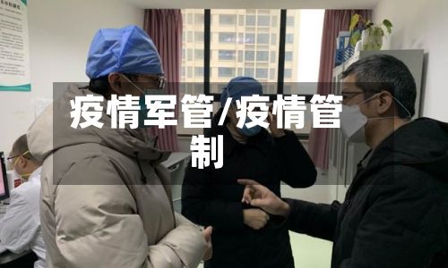 疫情军管/疫情管制-第3张图片