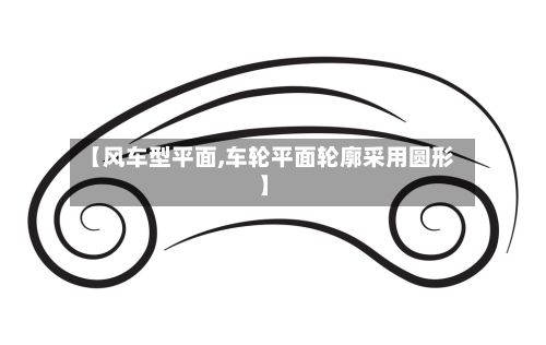 【风车型平面,车轮平面轮廓采用圆形】