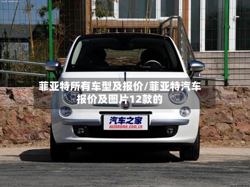 菲亚特所有车型及报价/菲亚特汽车报价及图片12款的-第2张图片