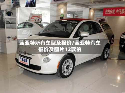 菲亚特所有车型及报价/菲亚特汽车报价及图片12款的
