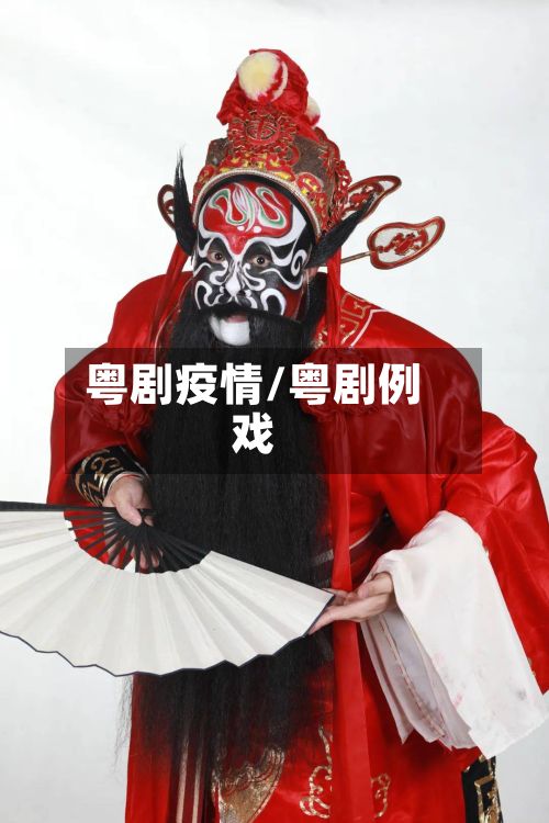 粤剧疫情/粤剧例戏-第2张图片