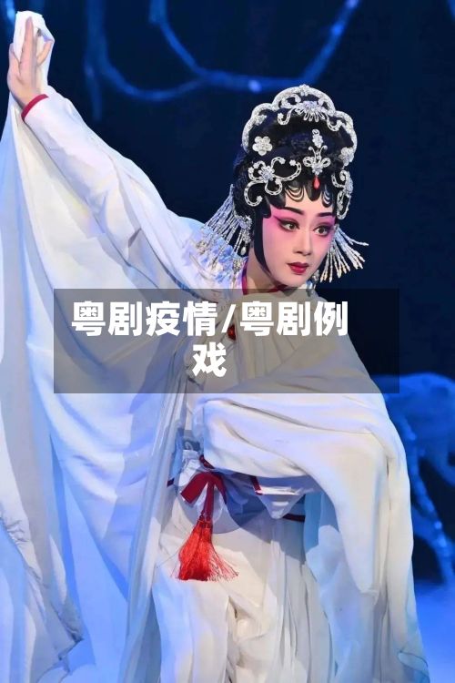 粤剧疫情/粤剧例戏