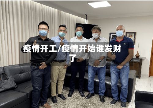 疫情开工/疫情开始谁发财了