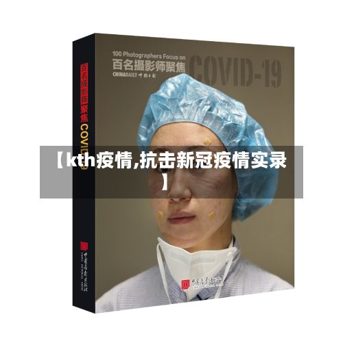 【kth疫情,抗击新冠疫情实录】-第3张图片