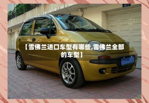 【雪佛兰进口车型有哪些,雪佛兰全部的车型】