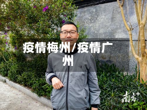 疫情梅州/疫情广州
