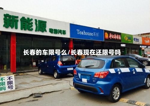 长春的车限号么/长春现在还限号吗-第2张图片