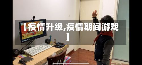 【疫情升级,疫情期间游戏】-第3张图片