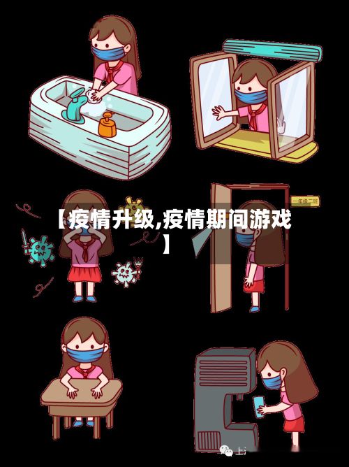 【疫情升级,疫情期间游戏】