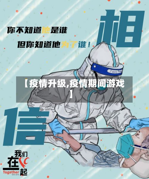 【疫情升级,疫情期间游戏】-第2张图片