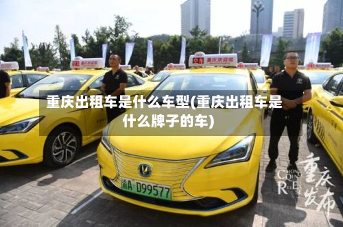 重庆出租车是什么车型(重庆出租车是什么牌子的车)
