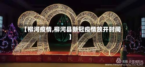 【柳河疫情,柳河县新冠疫情放开时间】-第2张图片