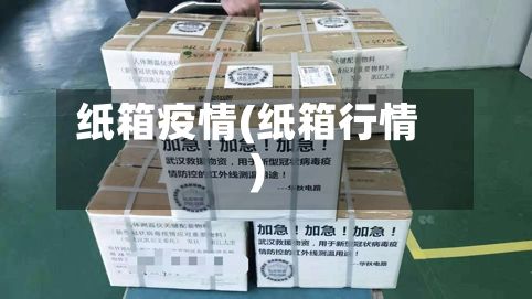 纸箱疫情(纸箱行情)-第2张图片