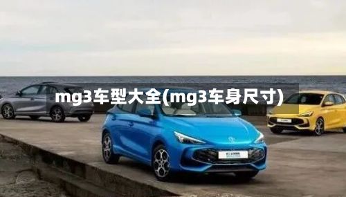 mg3车型大全(mg3车身尺寸)
