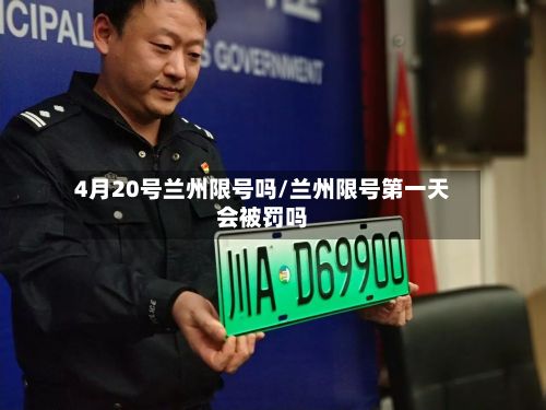 4月20号兰州限号吗/兰州限号第一天会被罚吗