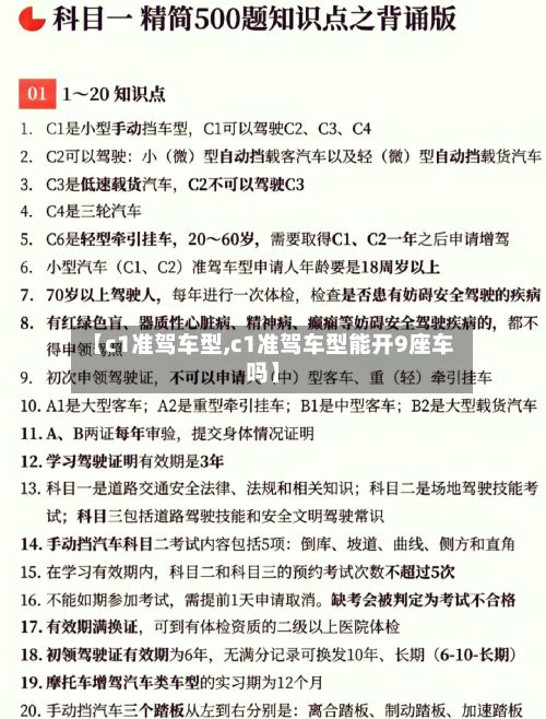 【c1准驾车型,c1准驾车型能开9座车吗】