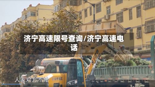济宁高速限号查询/济宁高速电话