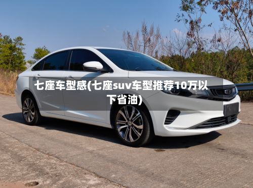 七座车型感(七座suv车型推荐10万以下省油)-第3张图片