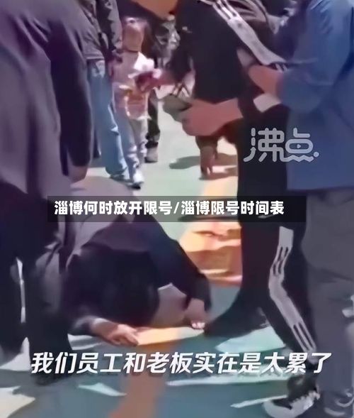 淄博何时放开限号/淄博限号时间表-第2张图片