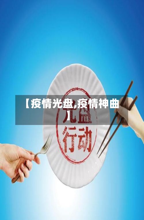 【疫情光盘,疫情神曲】-第3张图片