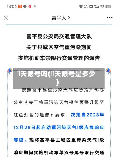 眀天限号吗(眀天限号是多少)-第2张图片