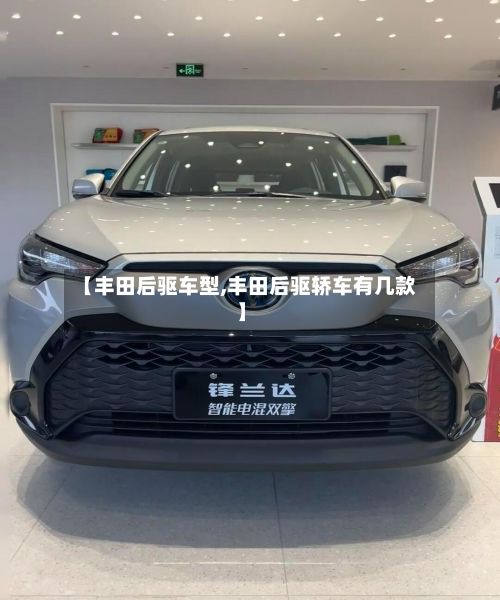 【丰田后驱车型,丰田后驱轿车有几款】