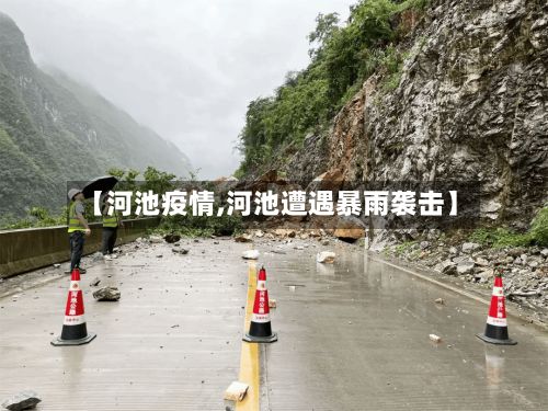 【河池疫情,河池遭遇暴雨袭击】