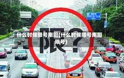 什么时候限号南阳(什么时候限号南阳限号)