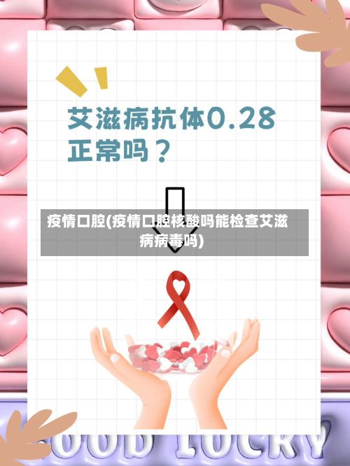 疫情口腔(疫情口腔核酸吗能检查艾滋病病毒吗)