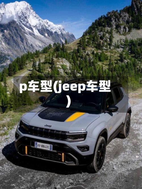 p车型(jeep车型)-第3张图片