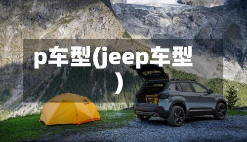 p车型(jeep车型)