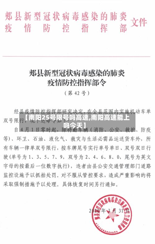 【南阳25号限号吗高速,南阳高速能上吗今天】-第2张图片