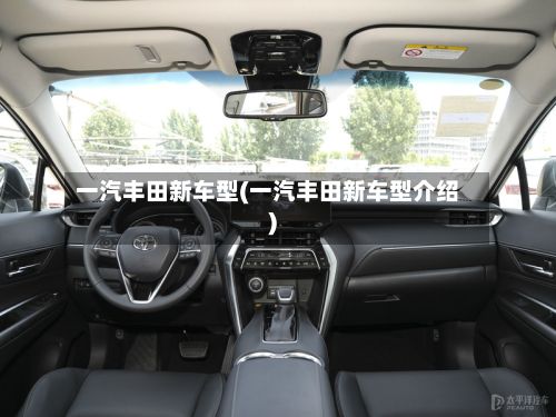 一汽丰田新车型(一汽丰田新车型介绍)-第2张图片