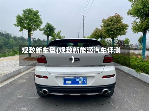 观致新车型(观致新能源汽车评测)-第2张图片