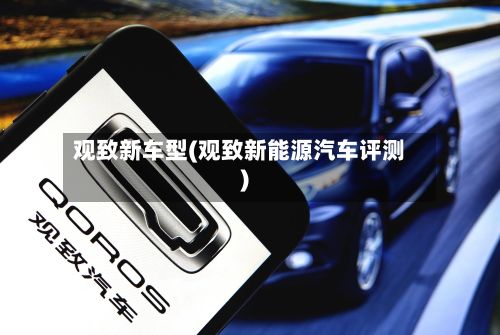 观致新车型(观致新能源汽车评测)