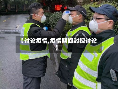 【讨论疫情,疫情期间封控讨论】