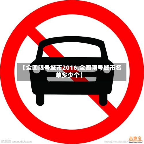 【全国限号城市2016,全国限号城市名单多少个】