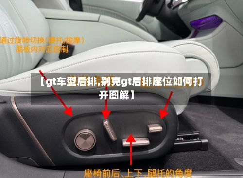 【gt车型后排,别克gt后排座位如何打开图解】