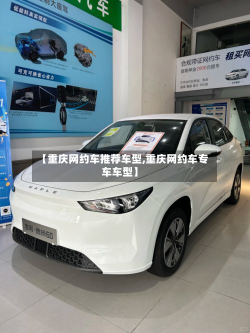 【重庆网约车推荐车型,重庆网约车专车车型】-第2张图片