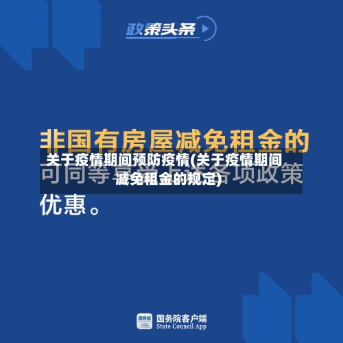 关于疫情期间预防疫情(关于疫情期间减免租金的规定)-第3张图片